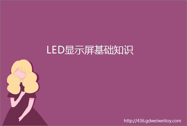 LED显示屏基础知识