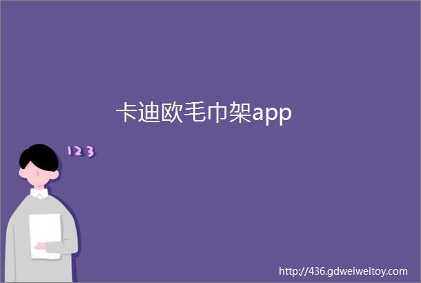 卡迪欧毛巾架app